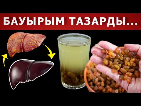 Видео: БАУЫРДЫ МЫНА СУСЫН ТАЗАЛАЙДЫ. БАУЫР АУРУЫНЫҢ БЕЛГІЛЕРІ...