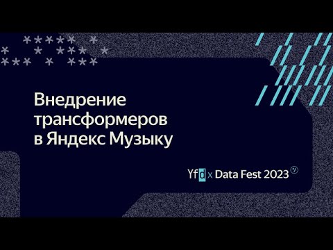 Видео: Даниил Бурлаков | Внедрение трансформеров в Яндекс Музыку