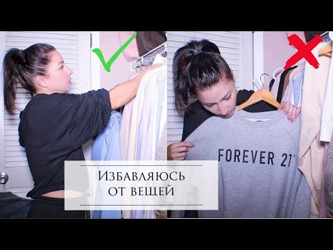 Видео: РАСХЛАМЛЕНИЕ ОДЕЖДЫ / РАЗБОР ГАРДЕРОБА / ИЗБАВЛЯЮСЬ ОТ ВЕЩЕЙ / УБОРКА В ШКАФУ