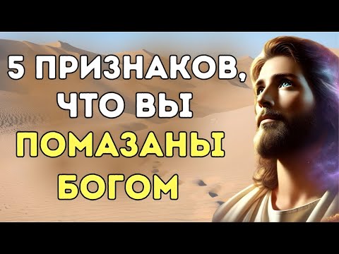 Видео: 5 весомых признаков того, что вы помазаны Богом