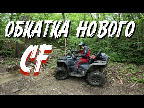 Видео: Обкатываем новый Квадроцикл cfmoto 1000