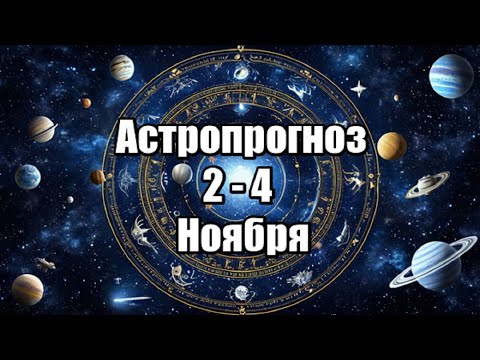 Видео: АСТРОПРОГНОЗ  2 -  4  НОЯБРЯ 2024 г