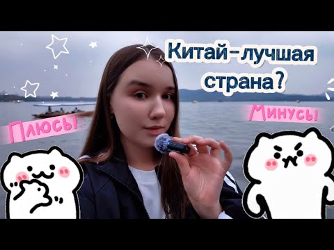Видео: ПЛЮСЫ И МИНУСЫ ЖИЗНИ В КИТАЕ