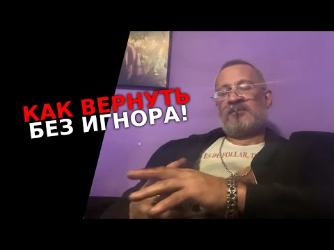 Видео: Бесплатный курс как вернуть женщину без игнора!