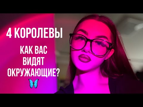 Видео: 4 КОРОЛЕВЫ: КАК ВАС ВИДЯТ ОКРУЖАЮЩИЕ?🦋 #таро