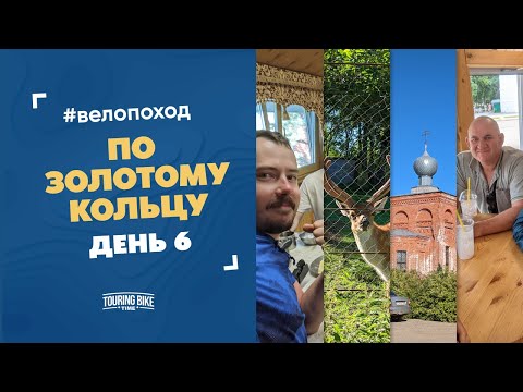 Видео: Велопоход по половине «Золотого кольца». День 6. Свято-Алексиевская пустынь, Сергиев Посад.