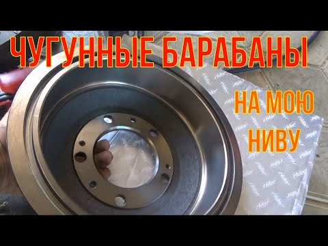 Видео: Чугунные барабаны на мою Ниву