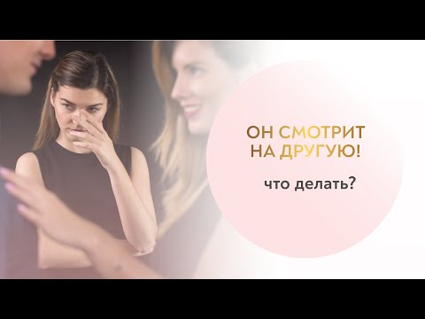 Видео: Мужчина смотрит на другую женщину или даже уделяет ей внимание. Что делать?