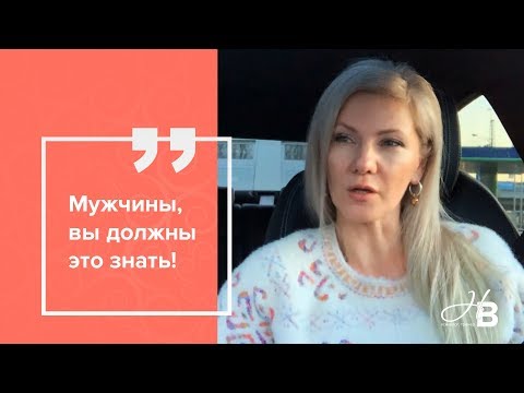 Видео: Мужчины, вы должны это знать!