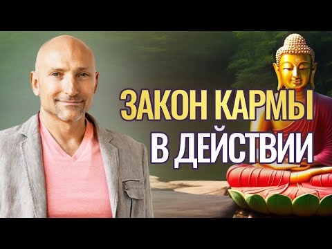 Видео: Как закон кармы влияет на нашу жизнь?