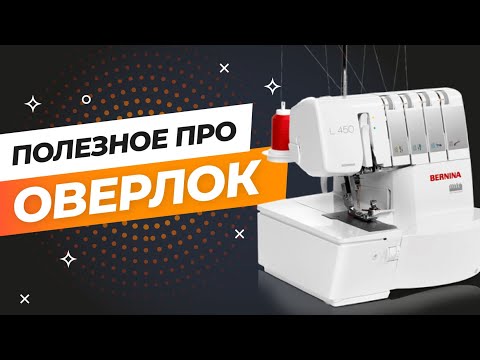 Видео: Полезные 💯 советы в работе с оверлоком. ✅ Как новичку шить на оверлоке?! | ПАПА ШВЕЙ 🇺🇦