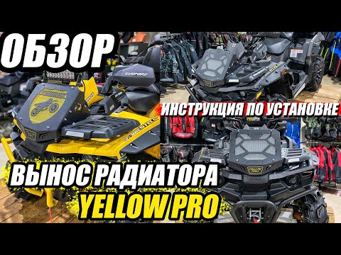 Видео: Вынос радиатора Yellow Pro – Обзор и Инструкция по установке на квадроцикл Стелс Гепард.