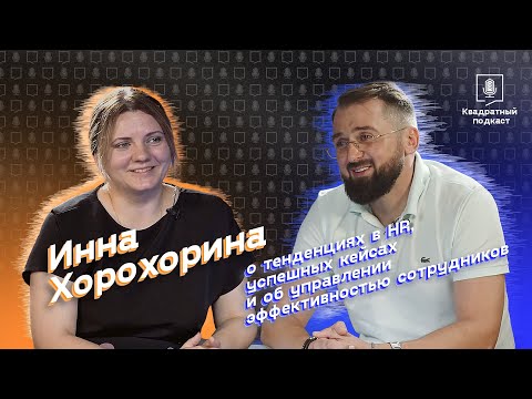 Видео: Инна Хорохорина - о тенденциях в HR, успешных кейсах и об управлении эффективностью сотрудников