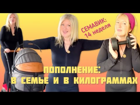 Видео: 10. СЕМАВИК 14 неделя: +кг, ошибки, новый челлендж, новые девайсы и прочее