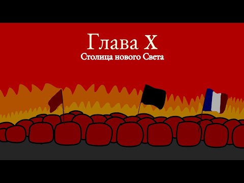 Видео: Чума в XIX веке ▪︎ X глава ▪︎ Countryballs mapping