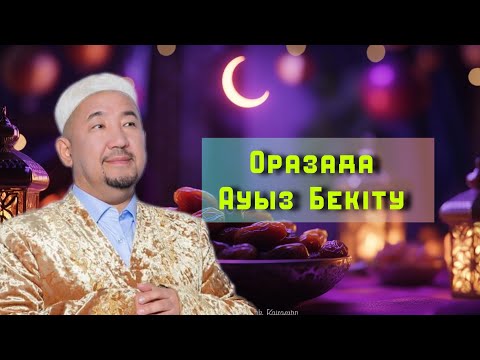 Видео: Оразада Ауыз Бекіту /НҰРЛАН ИМАМ / жаңа уағыз / 2025