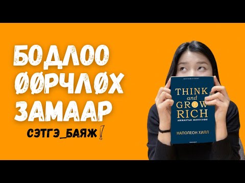Видео: Сэтгэ баяж (Өөрийгөө ховсдох замаар) Наполеон Хилл