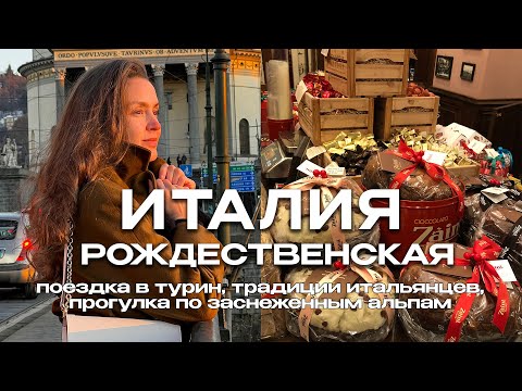 Видео: ВЛОГМАС #3 🎄 ВЫИГРАЛА В ЛОТЕРЕЮ | ИТАЛИЯ ЗИМОЙ | НОВОГОДНИЙ ТУРИН И ТРАДИЦИИ ИТАЛЬЯНЦЕВ | ВЛОГ