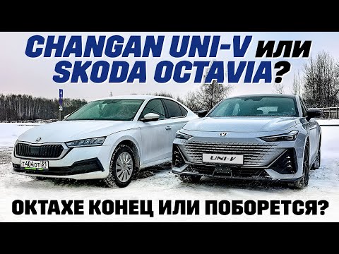 Видео: Changan UNI-V против Skoda Octavia? Чанганом по Шкоде, ответка будет?