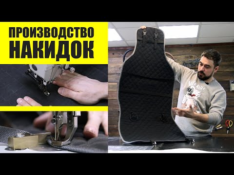 Видео: Производство накидок