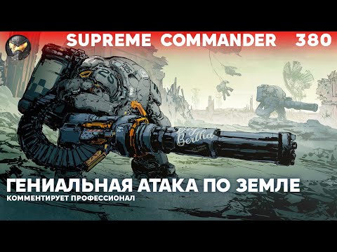 Видео: Один отличный мув СРАБОТАЛ КАК ТОКАРЬ ШЕСТОГО РАЗРЯДА, но вот остальное... Supreme Commander [380]