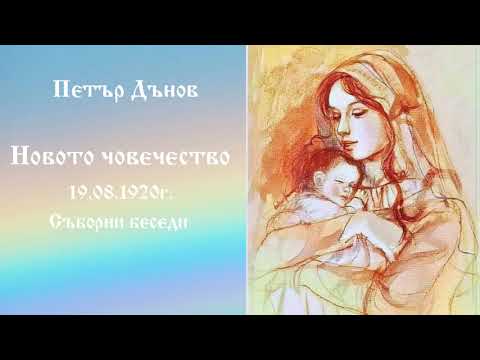 Видео: Новото човечество - 19.8.1920г. - Петър Дънов