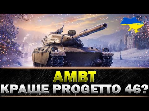 Видео: ● AMBT ● КОНКУРЕНТ ІМБОВІЙ Progetto 46? ● #wot_ua