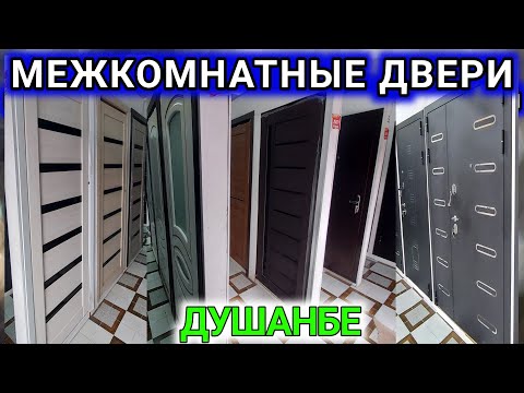 Видео: Межкомнатные двери нарх Дархои байни хучраги дархо б жалжам кушониён