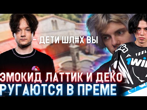 Видео: ЭМОКИД ДЕКО И ЛАТТИК РУГАЮТСЯ В ПРЕМЕ | EMOKID2007