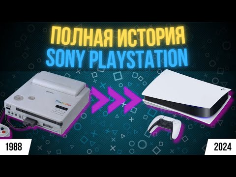 Видео: КРАТКАЯ ВСЕХ ИГРОВЫХ КОНСОЛЕЙ SONY PLAYSTATION (1988-2024)