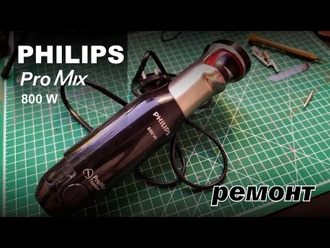 Видео: Блендер Philips ProMix / HR1673/90 | Ремонт