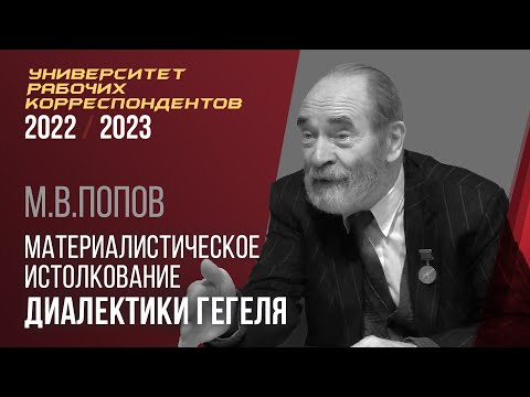 Видео: Материалистическое истолкование диалектики Гегеля. Профессор Михаил Васильевич Попов. 06.10.2022.