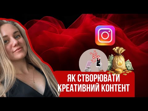 Видео: Як створювати креативний контент, який продає, привертає увагу та пробиває банерну сліпоту