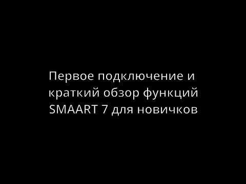 Видео: SMAART 7 Первое включение. Настройки. Краткий обзор.