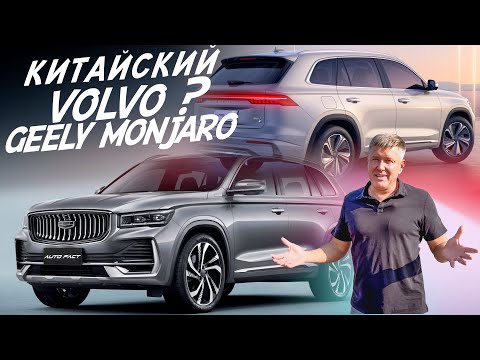 Видео: GEELY MONJARO! НАДЁЖНЫЙ КАК ВОЛЬВО ИЛИ КИТАЙСКИЙ ХЛАМ?! АВТОПОДБОР AUTO FACT