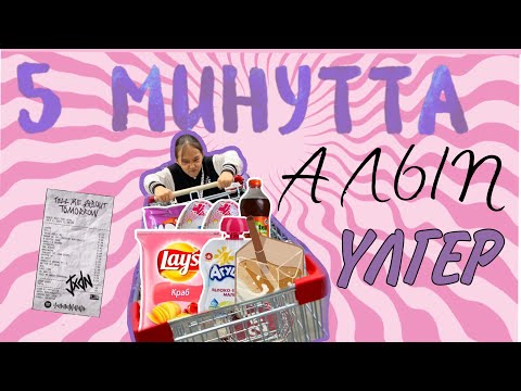 Видео: 5 МИНУТТА АЛЫП ҮЛГЕР | ЧЕЛЛЕНДЖ