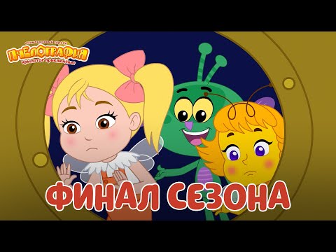 Видео: Пчелография 🐝 ФИНАЛ сезона! 🐝 Сборник мультфильмов ⭐Мультики для детей