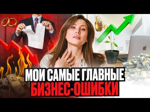 Видео: Развод, долги и мой первый бизнес-провал: как выйти из кризиса?