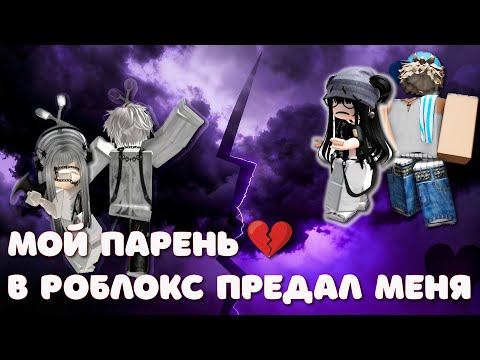 Видео: 😱 Мой парень в Роблокс предал меня 😧😱 ИСТОРИЯ В РОБЛОКС