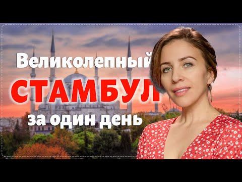 Видео: СТАМБУЛ. Как не торопиться и все успеть за 1 день.