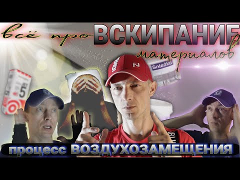 Видео: Всё о вскипании материалов. Шпаклёвка, краска, грунтовка, клей  Почему это происходит.