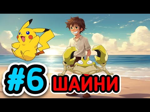 Видео: Lp. Покемон: Инженеры и Тренера #6 ПЕРВЫЙ ШАЙНИ | Майнкрафт