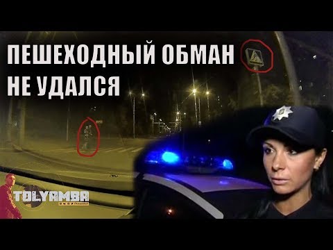 Видео: Неудачный развод на пешеходном | Коп Испугался
