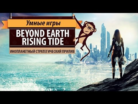 Видео: Sid Meier's Civilization: Beyond Earth - Rising Tide. Обзор дополнения