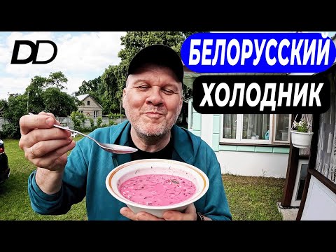 Видео: КАК ПРИГОТОВИТЬ БЕЛОРУССКИЙ ХОЛОДНИК! ГОТОВИМ ХОЛОДНИК ВО ДВОРЕ ДОМА В ОТДАЛЕННОМ БЕЛОРУССКОМ СЕЛЕ!