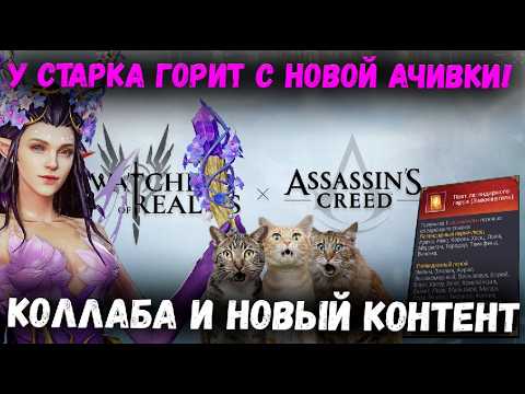 Видео: У Старка Горит с Новых Ачивак! Обсуждаем Коллабу и Одиссею! | Watcher of Realms