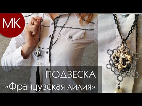 Видео: Подвеска "Французская лилия" // Как работать с тонким полиэстером