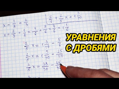 Видео: Уравнения с дробями 6 класс (задания, примеры) - как решать?