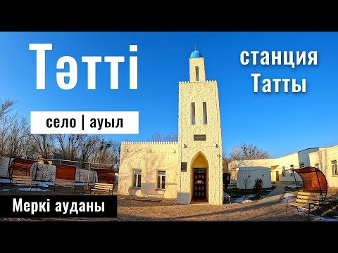 Видео: Село Татти и станция Татты, Меркенский район, Жамбылская область, Казахстан, 2025 год.