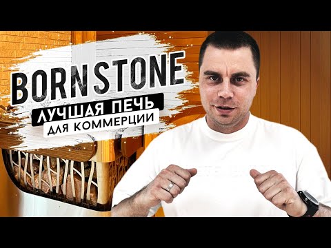 Видео: Мощная электрическая каменка BORN STONE для бань и саун до 28 куб. м (печь №1 для коммерческих саун)